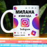 Кружка Instagram с именем Милана в подарок Фото № 1